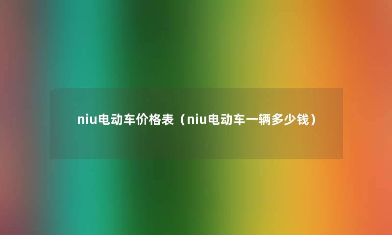 niu电动车价格表（niu电动车一辆多少钱）