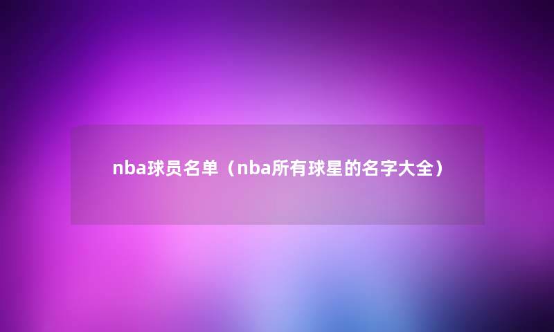 nba球员名单（nba所有球星的名字大全）