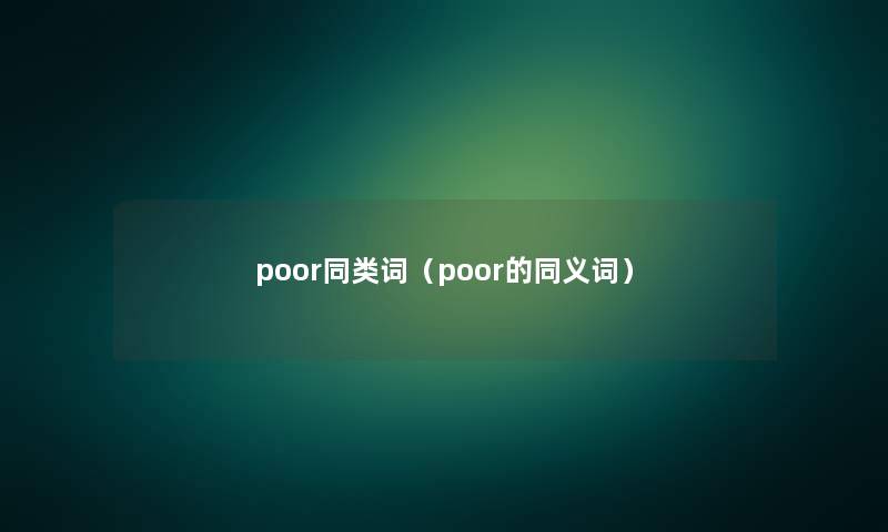 poor同类词（poor的同义词）