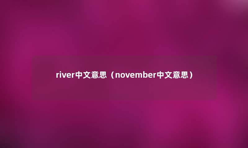 river中文意思（november中文意思）