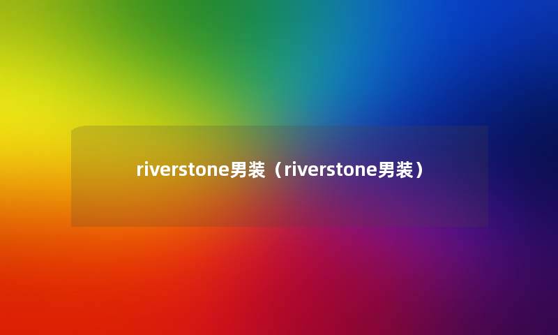 riverstone男装（riverstone男装）