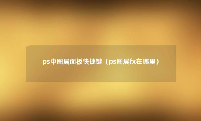 ps中图层面板快捷键（ps图层fx在哪里）