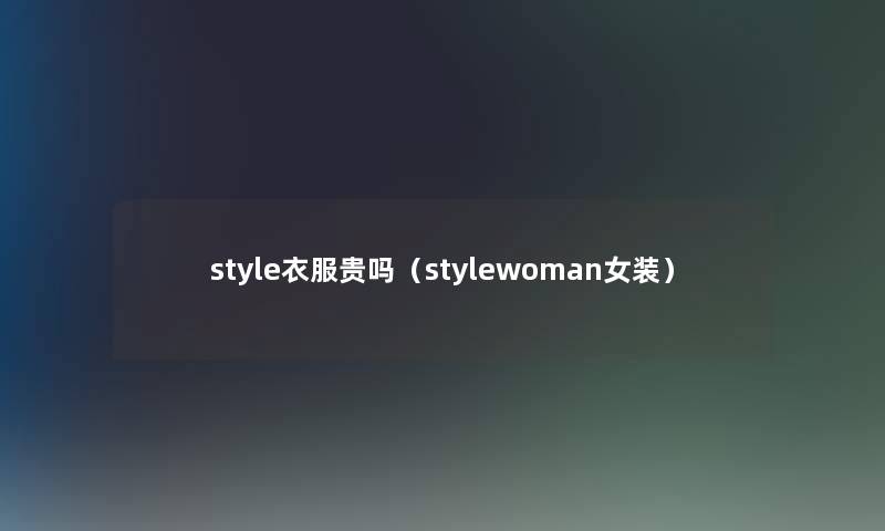 style衣服贵吗（stylewoman女装）