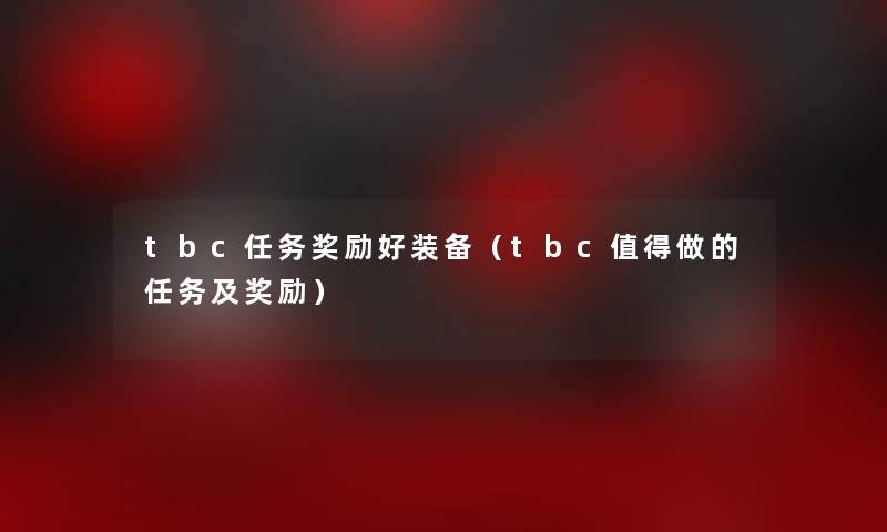 tbc任务奖励好装备（tbc做的任务及奖励）