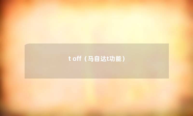 t off（马自达t功能）