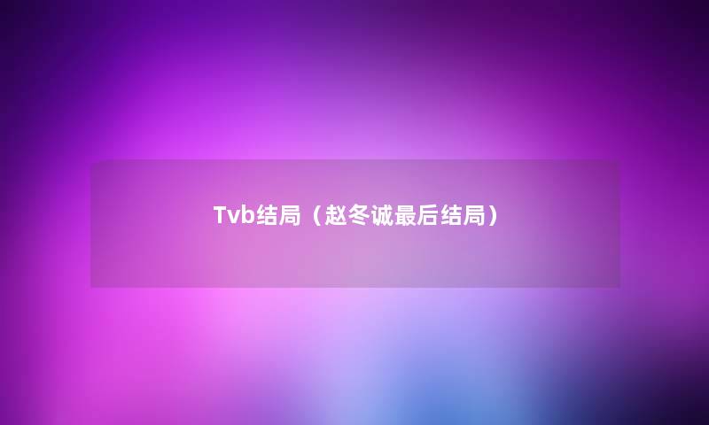 Tvb结局（赵冬诚后结局）