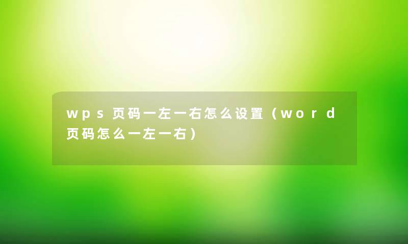 wps页码一左一右怎么设置（word页码怎么一左一右）