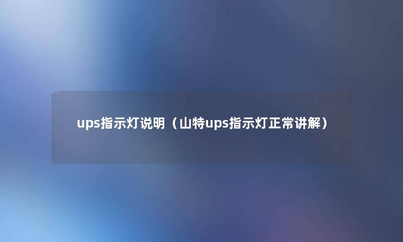 ups指示灯说明（山特ups指示灯正常讲解）