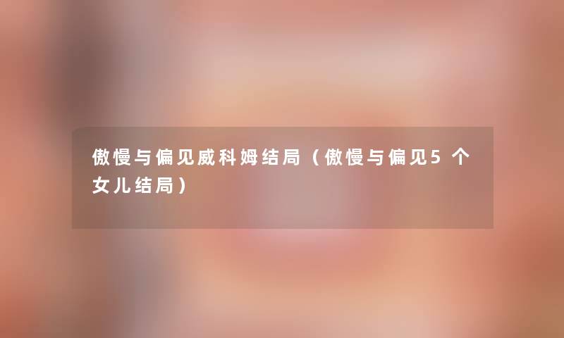 傲慢与偏见威科姆结局（傲慢与偏见5个女儿结局）