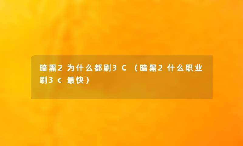 暗黑2为什么都刷3C（暗黑2什么职业刷3c快）