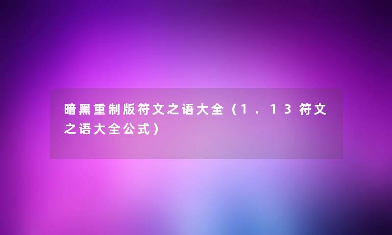 暗黑重制版符文之语大全（1.13符文之语大全公式）