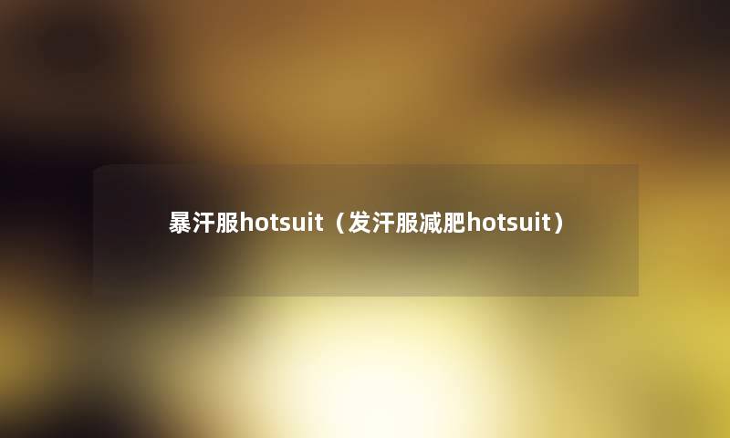 暴汗服hotsuit（发汗服减肥hotsuit）