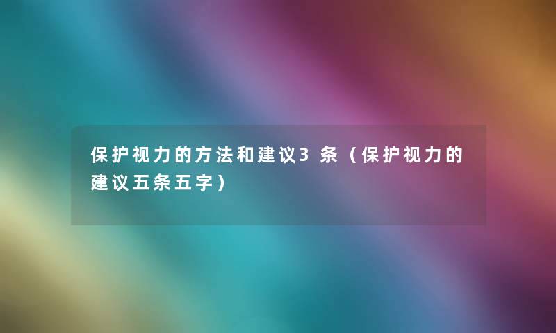 保护视力的方法和建议3条（保护视力的建议五条五字）