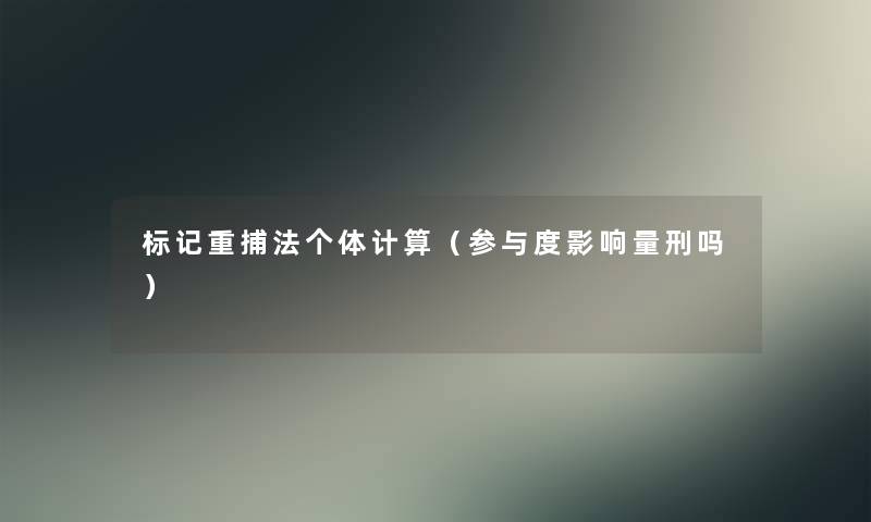 标记重捕法个体计算（参与度影响量刑吗）