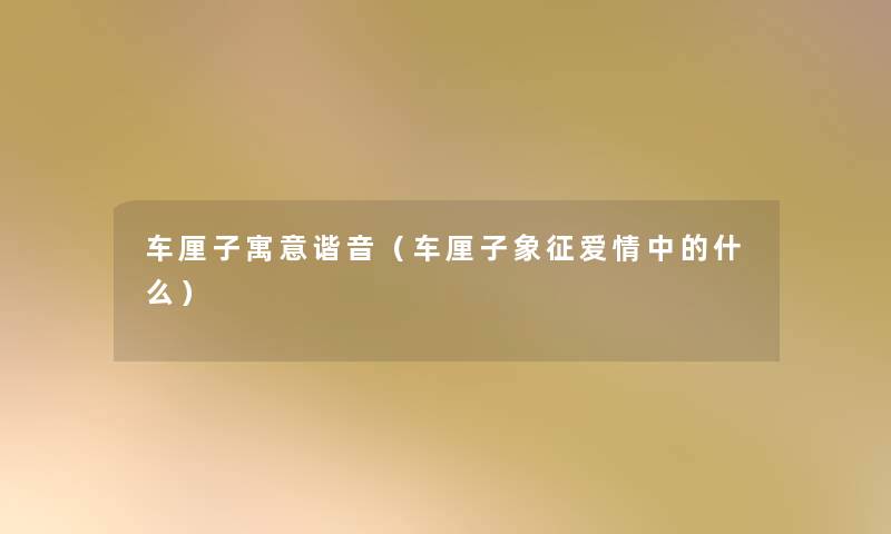 车厘子寓意谐音（车厘子象征爱情中的什么）