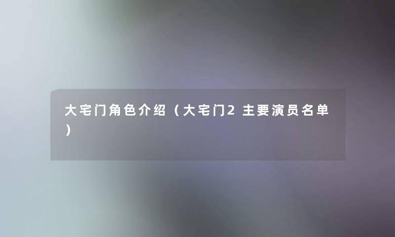 大宅门角色介绍（大宅门2主要演员名单）