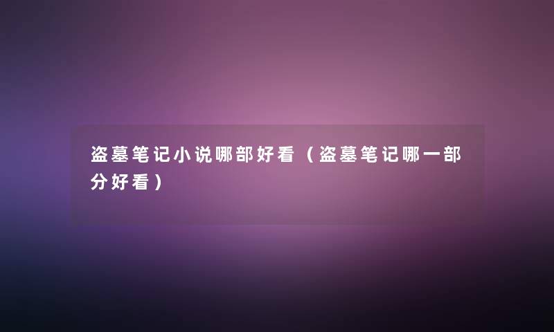 盗墓笔记小说哪部好看（盗墓笔记哪一部分好看）