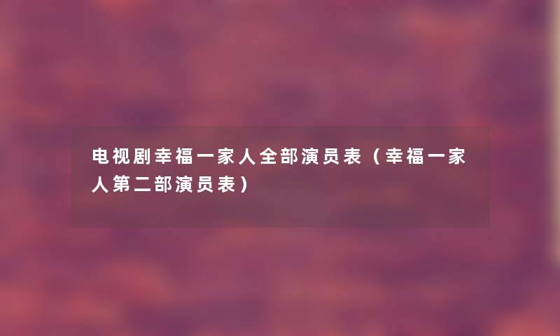 电视剧幸福一家人整理的演员表（幸福一家人第二部演员表）