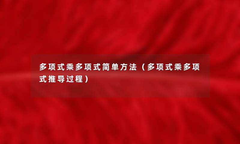 多项式乘多项式简单方法（多项式乘多项式推导过程）