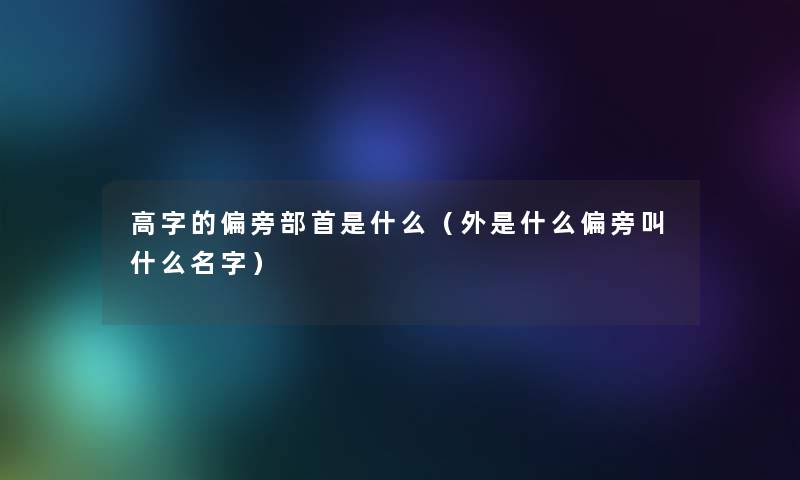 高字的偏旁部首是什么（外是什么偏旁叫什么名字）