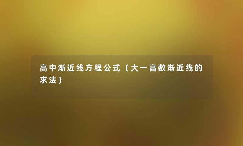 高中渐近线方程公式（大一高数渐近线的求法）