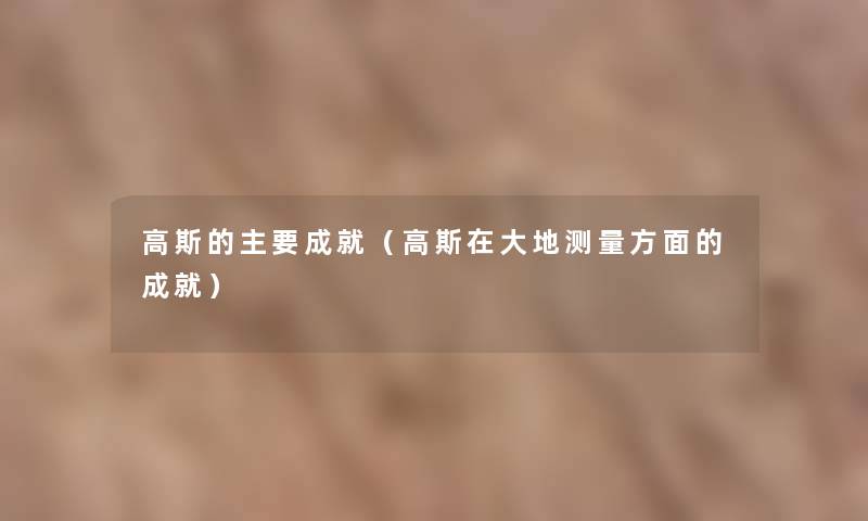 高斯的主要成就（高斯在大地测量方面的成就）