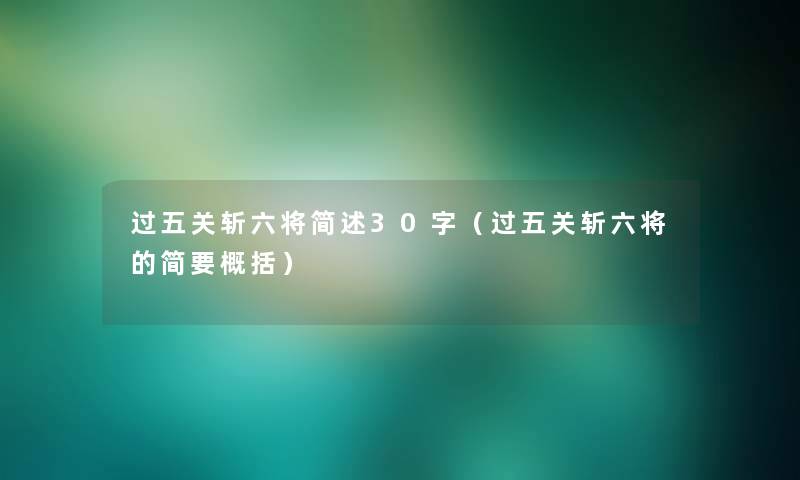 过五关斩六将简述30字（过五关斩六将的简要概括）