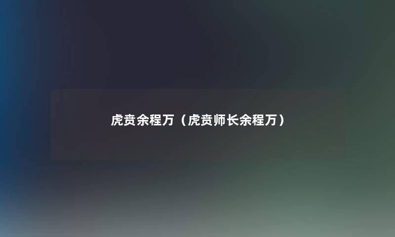 虎贲余程万（虎贲师长余程万）