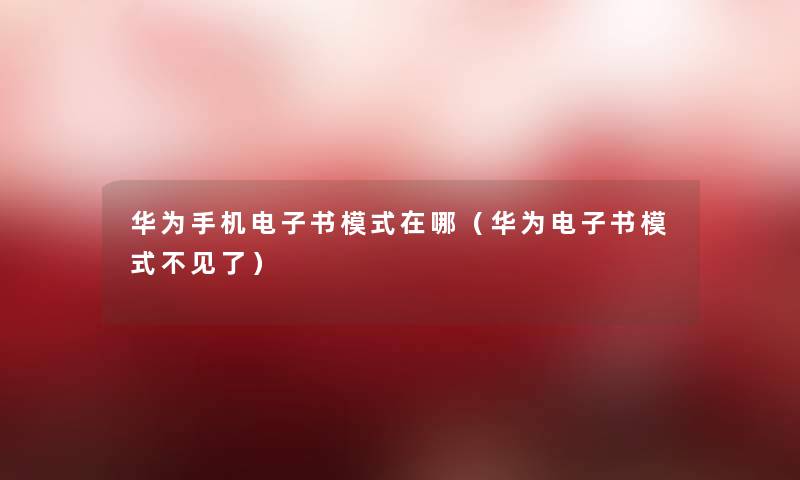 华为手机整理的文模式在哪（华为整理的文模式不见了）