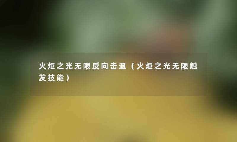 火炬之光无限反向击退（火炬之光无限触发技能）