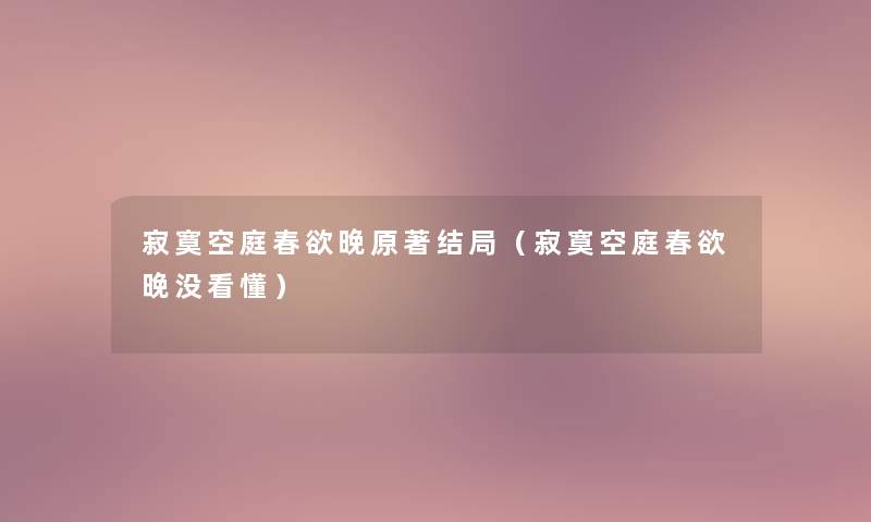 寂寞空庭春欲晚原著结局（寂寞空庭春欲晚没看懂）