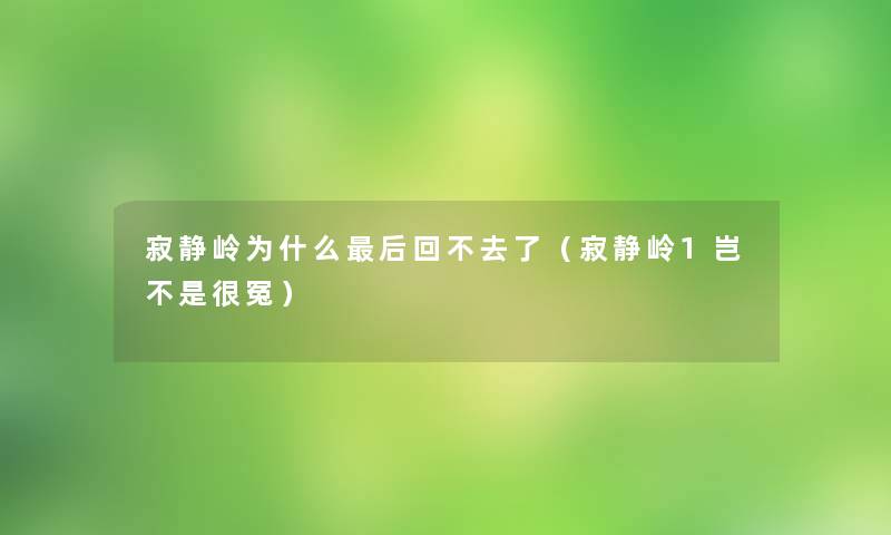 寂静岭为什么后回不去了（寂静岭1岂不是很冤）