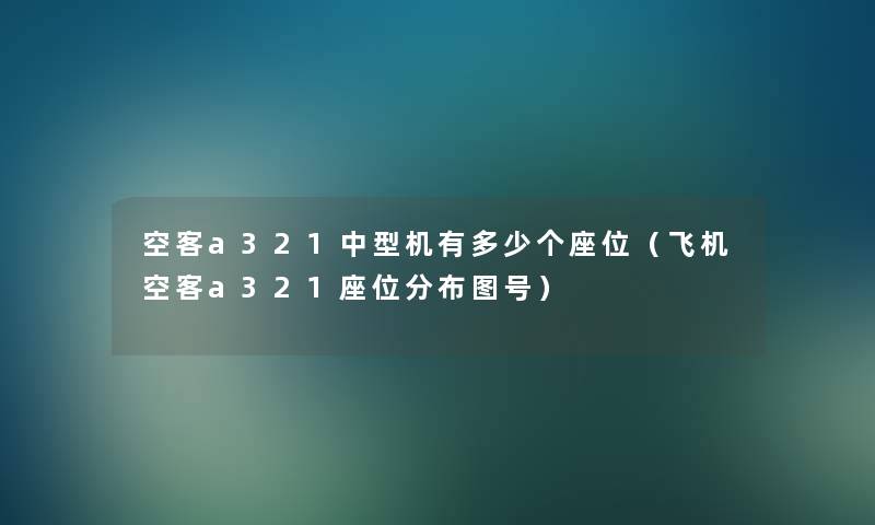 空客a321中型机有多少个座位（飞机空客a321座位分布图号）