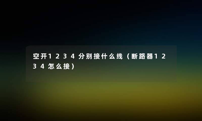 空开1234分别接什么线（断路器1234怎么接）