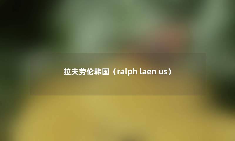 拉夫劳伦韩国（ralph laen us）