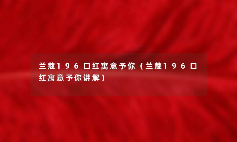 兰蔻196口红寓意予你（兰蔻196口红寓意予你讲解）