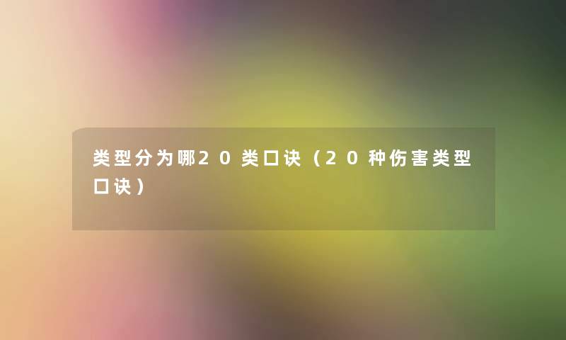 类型分为哪20类口诀（20种伤害类型口诀）