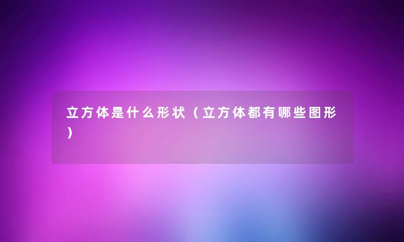 立方体是什么形状（立方体都有哪些图形）