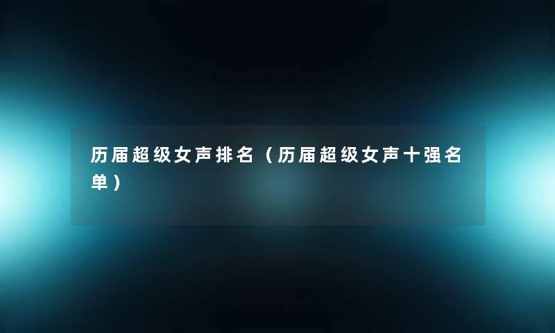 历届超级女声推荐（历届超级女声十强名单）