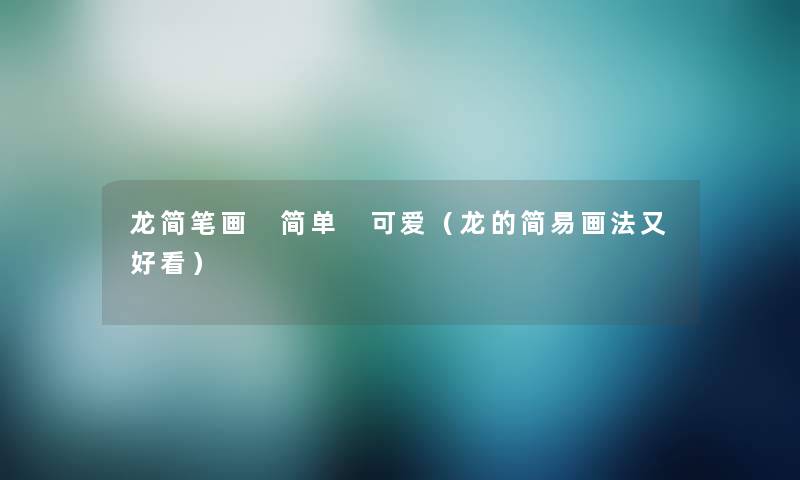 龙简笔画 简单 可爱（龙的简易画法又好看）