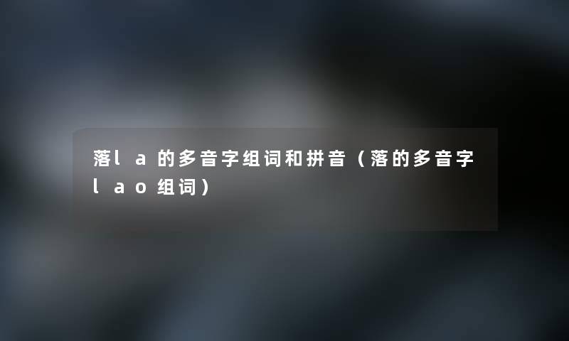 落la的多音字组词和拼音（落的多音字lao组词）