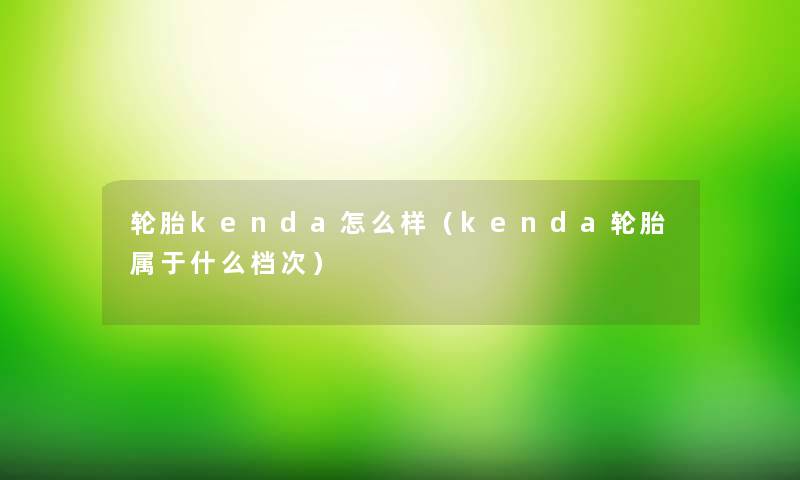 轮胎kenda怎么样（kenda轮胎属于什么档次）