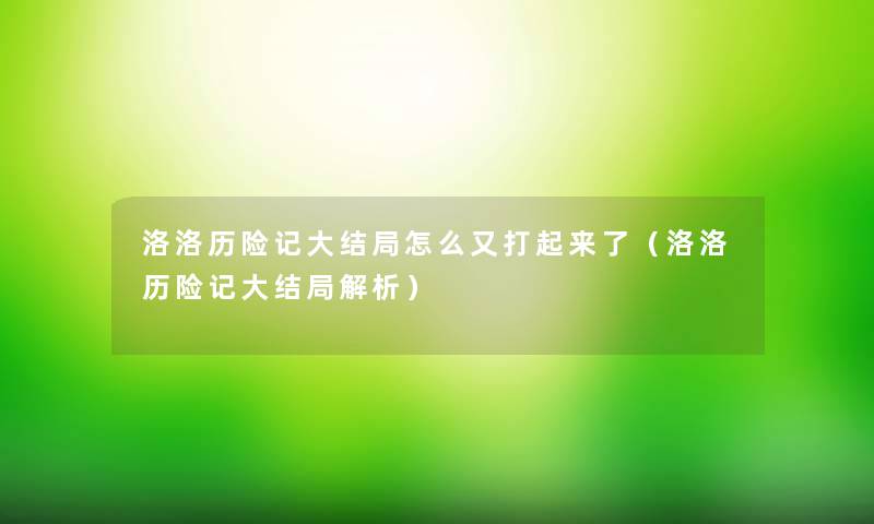 洛洛历险记大结局怎么又打起来了（洛洛历险记大结局解析）