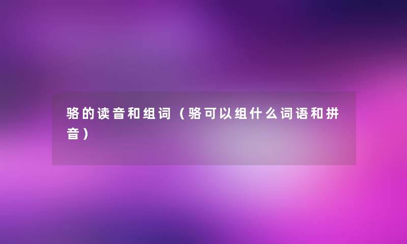 骆的读音和组词（骆可以组什么词语和拼音）