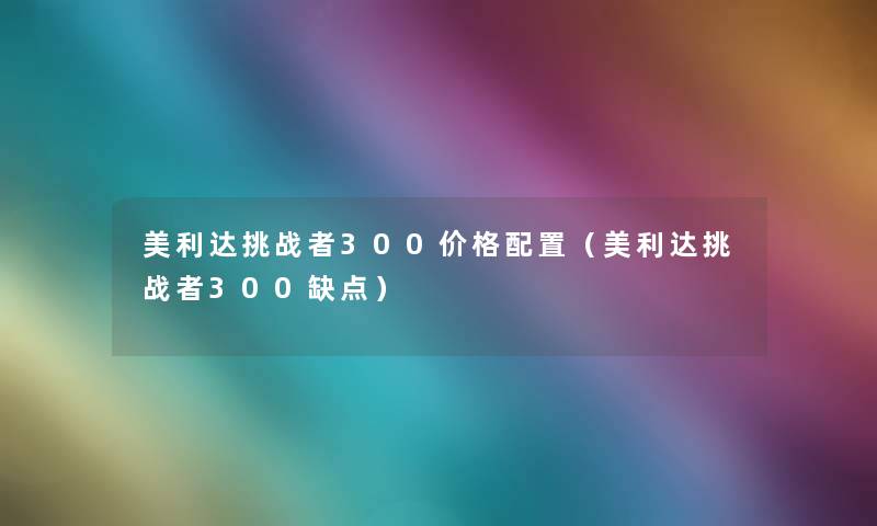 美利达挑战者300价格配置（美利达挑战者300缺点）