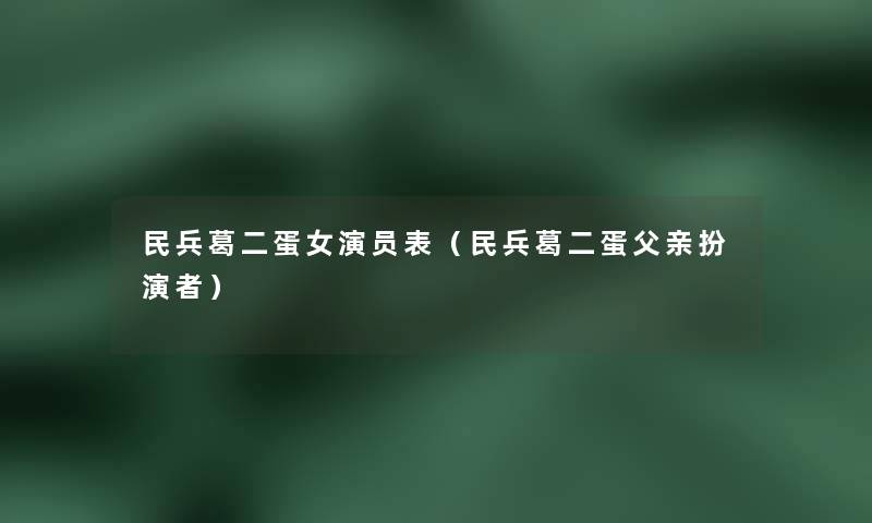 民兵葛二蛋女演员表（民兵葛二蛋父亲扮演者）