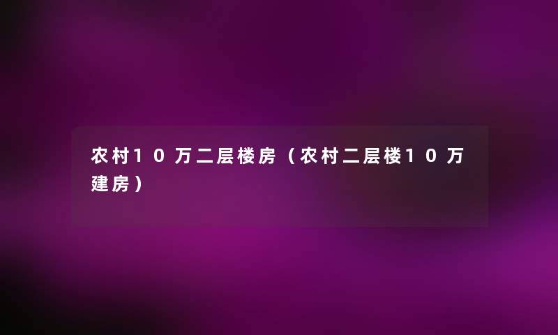 农村10万二层楼房（农村二层楼10万建房）