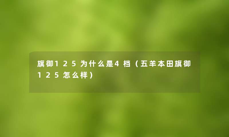 旗御125为什么是4档（五羊本田旗御125怎么样）