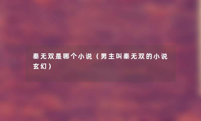 秦无双是哪个小说（男主叫秦无双的小说玄幻）