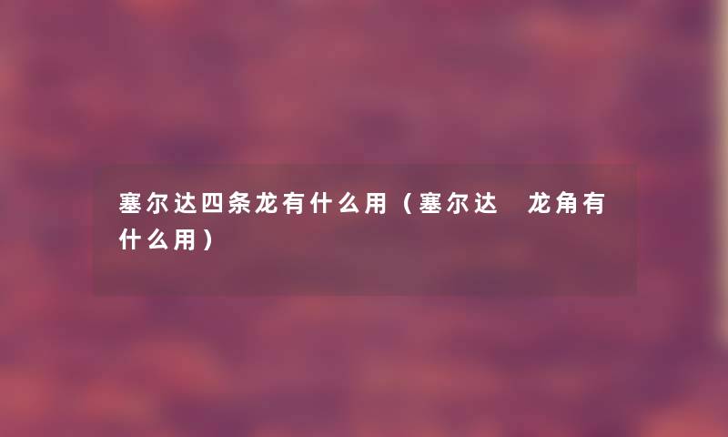 塞尔达四条龙有什么用（塞尔达 龙角有什么用）